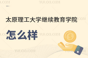 太原理工大學繼續教育學院怎么樣