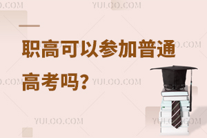 職高可以參加普通高考嗎?