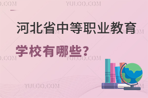 河北省中等職業教育學校有哪些?