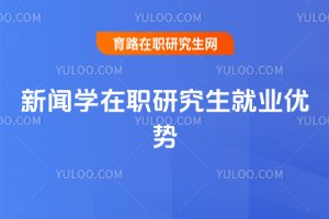 2025新聞學在職研究生就業(yè)優(yōu)勢