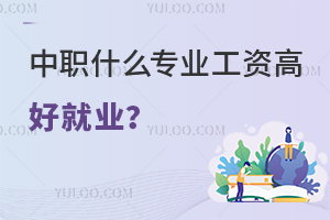 中職什么專業工資高好就業？