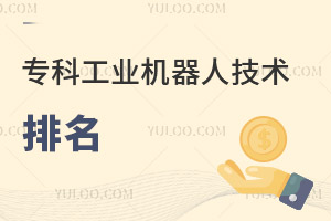 專科工業(yè)機(jī)器人技術(shù)專業(yè)學(xué)校排名一覽