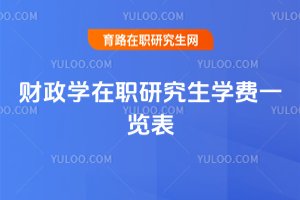2025財(cái)政學(xué)在職研究生學(xué)費(fèi)一覽表