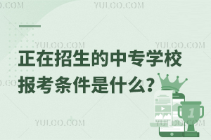 正在招生的中專學(xué)校報(bào)考條件是什么?