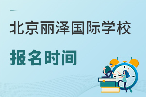 北京麗澤國際學校報名時間