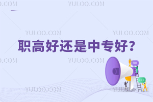 職高好還是中專好啊?