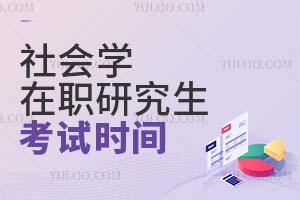 社會學在職研究生考試時間