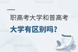 職高考大學和普高考大學有區別嗎?