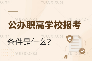 公辦職高學校報考條件是什么?