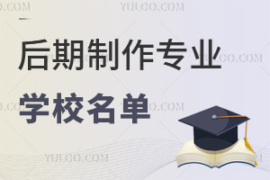 全國后期制作專業學校名單一覽表(省級)
