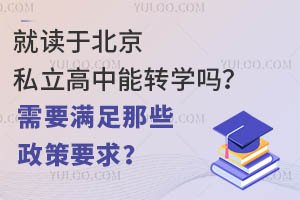 就讀于北京私立高中能轉學嗎?需要滿足那些政策要求?