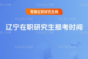 2025遼寧在職研究生報考時間