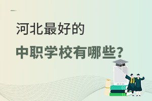河北好的中職學(xué)校有哪些?