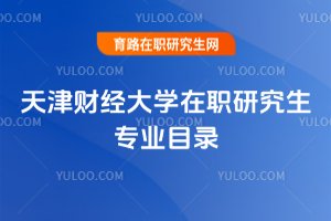 天津財經(jīng)大學(xué)在職研究生專業(yè)目錄