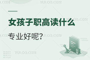 女孩子職高讀什么專業好呢?