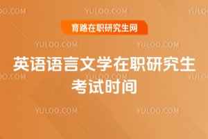 2025英語語言文學在職研究生考試時間