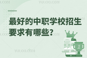 好的中職學校招生要求有哪些?