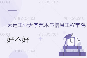 大連工業大學藝術與信息工程學院好不好