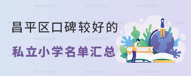 昌平區口碑較好的私立小學名單匯總