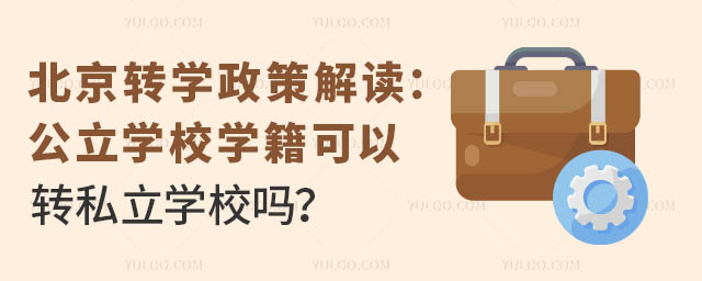 北京轉學政策解讀:公立學校學籍可以轉私立學校嗎?