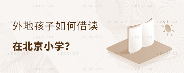 外地孩子如何借讀在北京小學