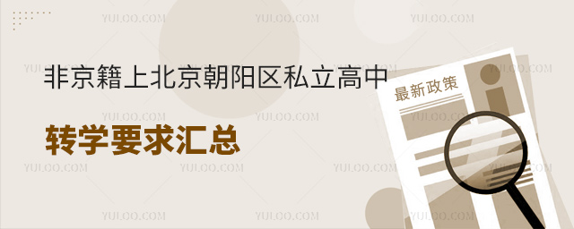 非京籍上北京朝陽區私立高中轉學要求