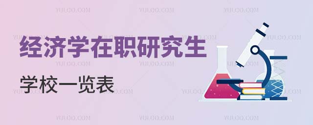經(jīng)濟學在職研究生學校