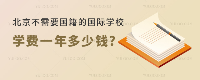 北京不需要國籍的國際學校學費一年多少錢.jpg