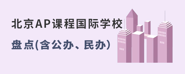 北京AP課程國際學校盤點(含公辦、民辦).jpg