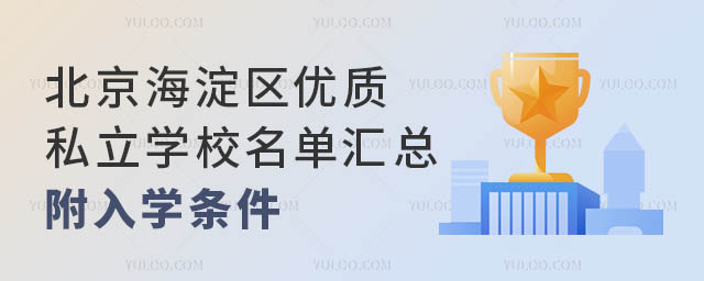 北京海淀區優質私立學校名單匯總!附入學條件