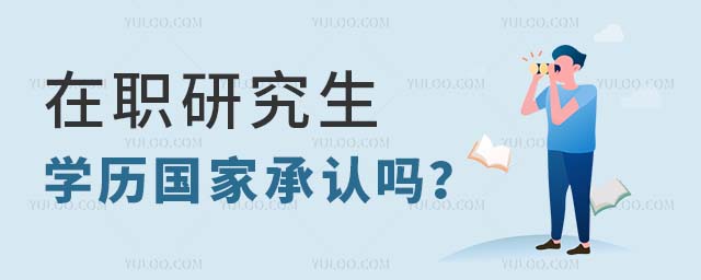 在職研究生學歷國家承認嗎