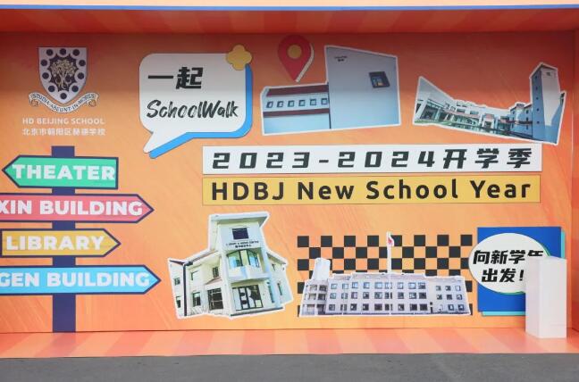北京市朝陽區赫德學校中學部開學1.jpg