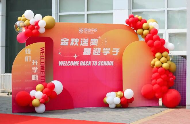 北京愛迪學(xué)校開學(xué)2.jpg