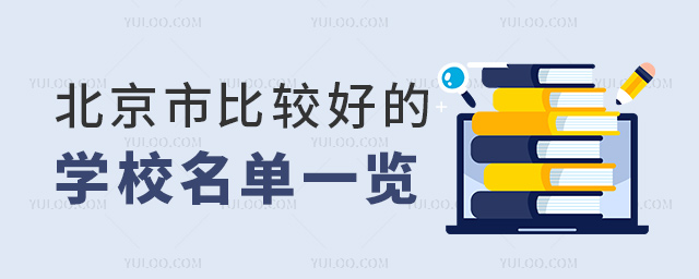 北京市比較好的私立小學