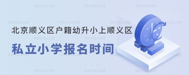 北京順義區戶籍幼升小上順義區私立小學報名時間