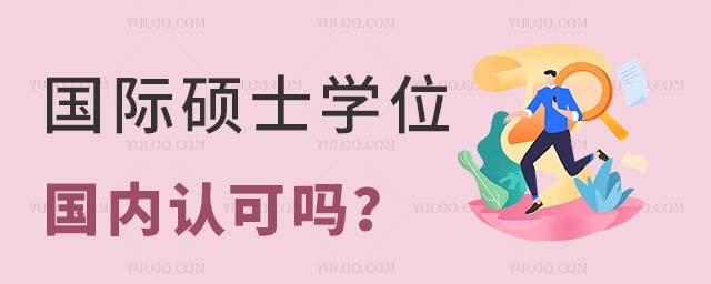 國際碩士學位國內認可嗎