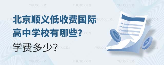 北京順義低收費國際高中學校有哪些?學費多少?.jpg
