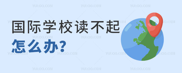 國際學校讀不起怎么辦