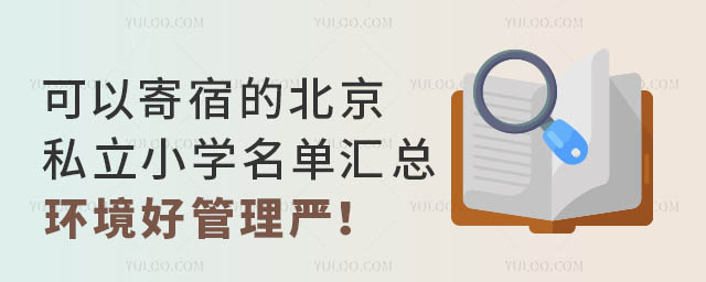 可以寄宿的北京私立小學(xué)名單匯總!環(huán)境好管理嚴(yán)!