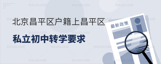 北京昌平區(qū)戶籍上昌平區(qū)私立初中轉(zhuǎn)學(xué)要求