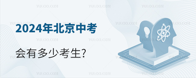 2024年北京中考會有多少考生