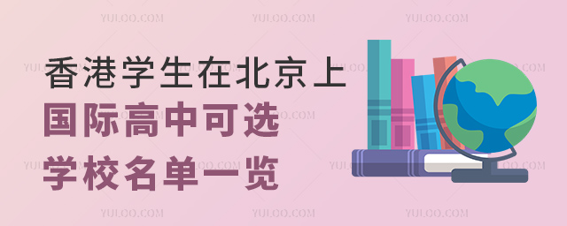 香港學生在北京上國際高中可選學校名單一覽.jpg