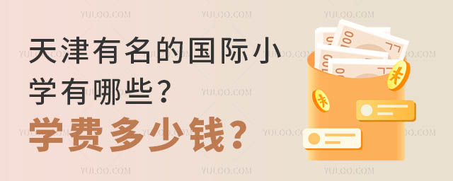 天津有名的國際小學有哪些?學費多少錢?.jpg