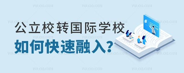 公立轉國際學校