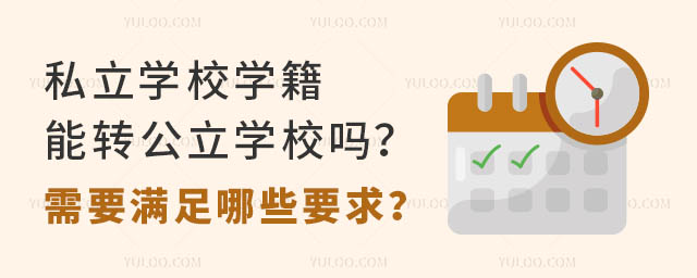 私立學校學籍能轉公立學校嗎?需要滿足哪些要求?