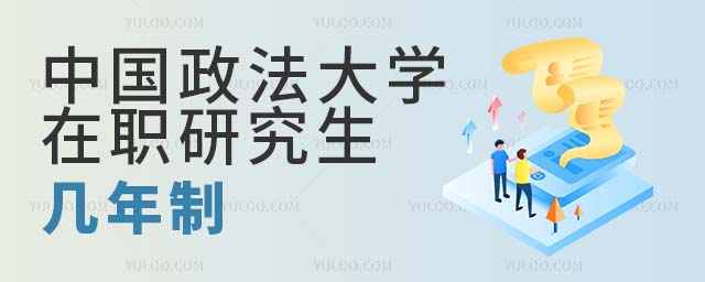 中國(guó)政法大學(xué)在職研究生幾年制
