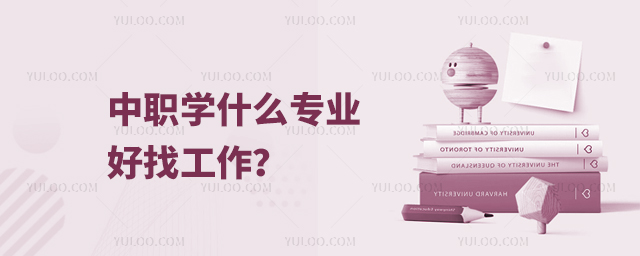 中職學什么專業好找工作?