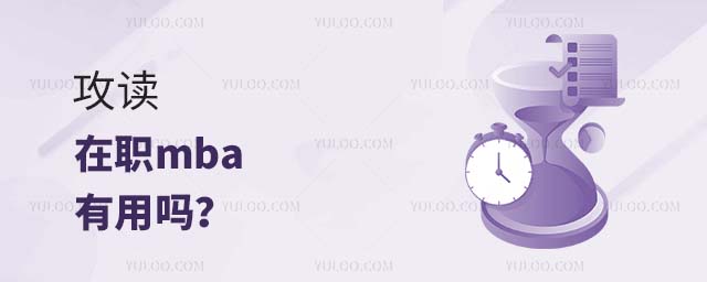 在職mba有用嗎
