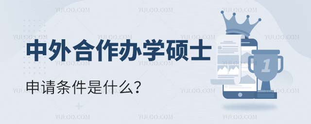 中外合作辦學碩士申請條件