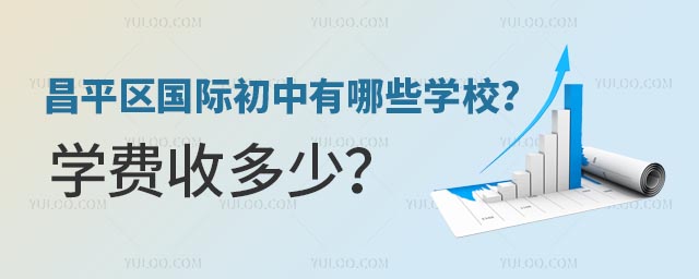 昌平區國際初中有哪些學校?學費收多少?.jpg
